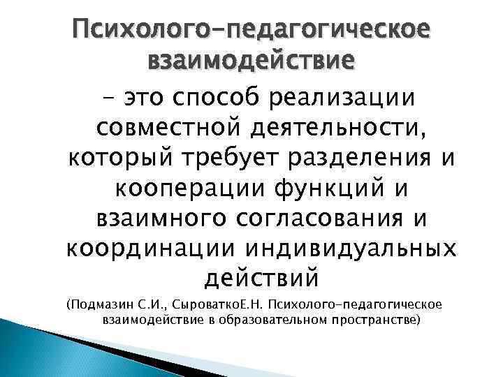 Практика педагогических взаимодействий. Психолого-педагогическое взаимодействие. Педагогическое взаимодействие это в педагогике определение. Методы психолого-педагогического взаимодействия. Методы педагогического взаимодействия в педагогике.