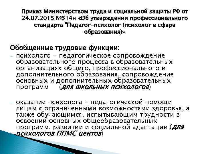 Приказ Министерством труда и социальной защиты РФ от 24. 07. 2015 № 514 н