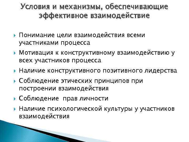 Эффективное взаимодействие сотрудников. Условия и механизмы обеспечивающие эффективное взаимодействие. Условия эффективного взаимодействия. Условия эффективного педагогического взаимодействия. Эффективное взаимодействие.