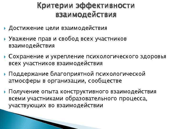 Оценка взаимодействия. Критерии эффективного взаимодействия. Критерии педагогического взаимодействия. Эффективность взаимодействия. Основные условия эффективного взаимодействия.