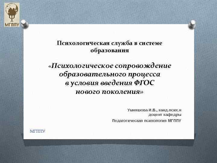 Психологическая служба в системе образования «Психологическое сопровождение образовательного процесса в условия введения ФГОС нового
