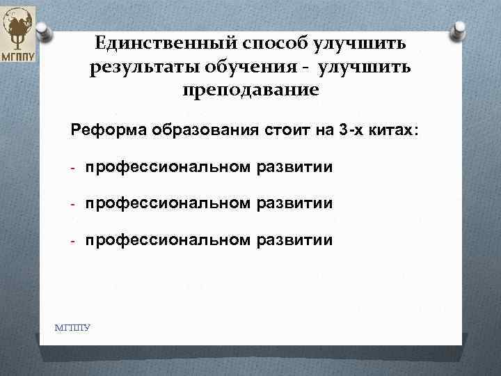 Единственный способ улучшить результаты обучения - улучшить преподавание Реформа образования стоит на 3 -х