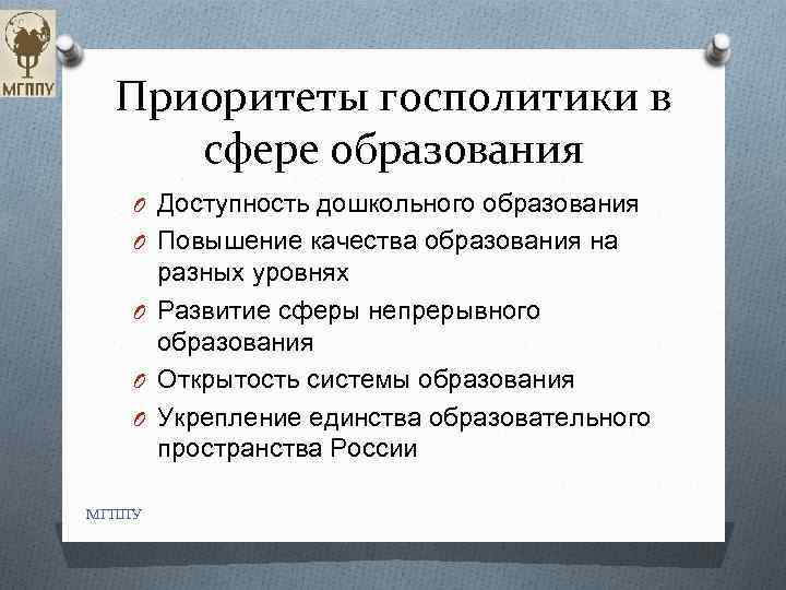 Приоритеты госполитики в сфере образования O Доступность дошкольного образования O Повышение качества образования на