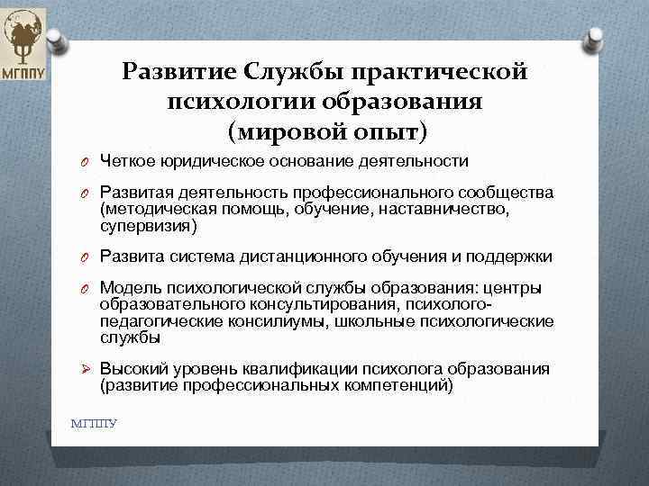 Развитие Службы практической психологии образования (мировой опыт) O Четкое юридическое основание деятельности O Развитая