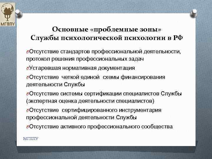 Основные «проблемные зоны» Службы психологической психологии в РФ OОтсутствие стандартов профессиональной деятельности, протокол решения