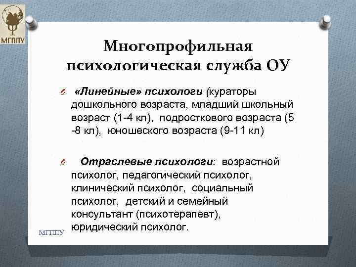 Многопрофильная психологическая служба ОУ O «Линейные» психологи (кураторы дошкольного возраста, младший школьный возраст (1