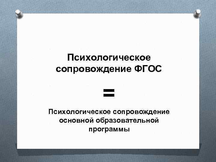 Психологическое сопровождение ФГОС = Психологическое сопровождение основной образовательной программы 