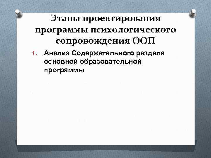 Этапы проектирования программы психологического сопровождения ООП 1. Анализ Содержательного раздела основной образовательной программы 