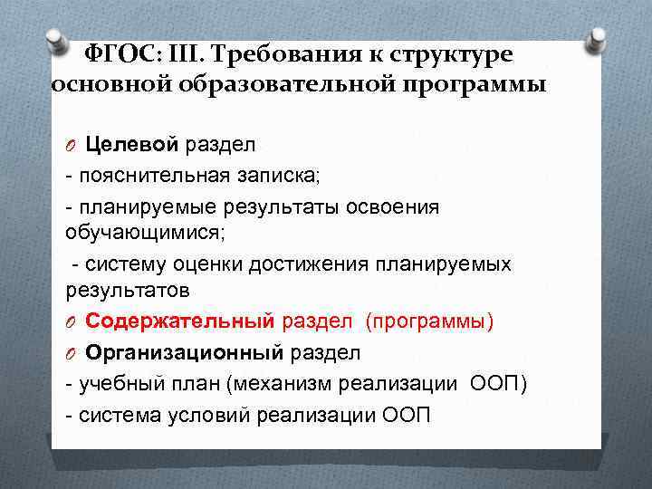 ФГОС: III. Требования к структуре основной образовательной программы O Целевой раздел - пояснительная записка;