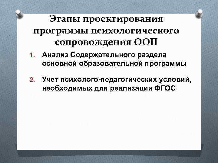 Этапы проектирования программы психологического сопровождения ООП 1. Анализ Содержательного раздела основной образовательной программы 2.