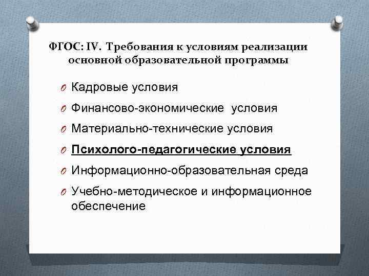 ФГОС: IV. Требования к условиям реализации основной образовательной программы O Кадровые условия O Финансово-экономические
