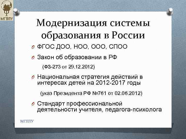 Модернизация системы образования в России O ФГОС ДОО, НОО, ООО, СПОО O Закон об