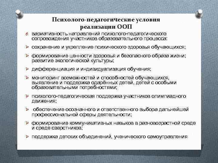 Психолого-педагогические условия реализации ООП O вариативность направлений психолого-педагогического сопровождения участников образовательного процесса: Ø сохранение