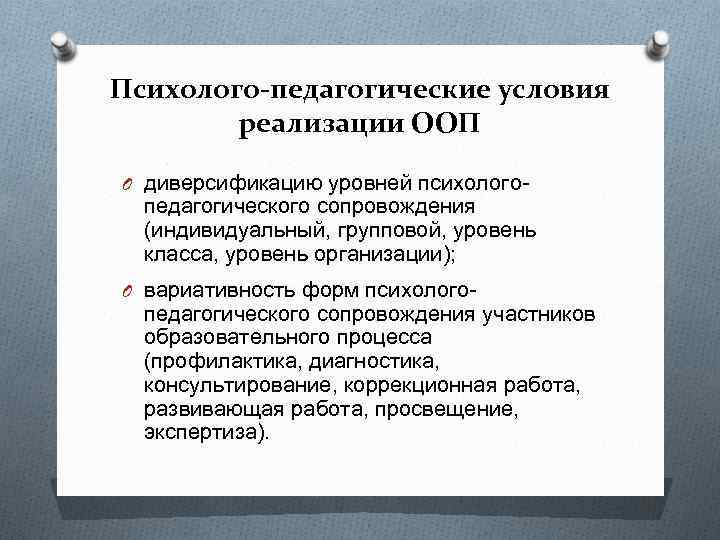 Психолого-педагогические условия реализации ООП O диверсификацию уровней психолого- педагогического сопровождения (индивидуальный, групповой, уровень класса,