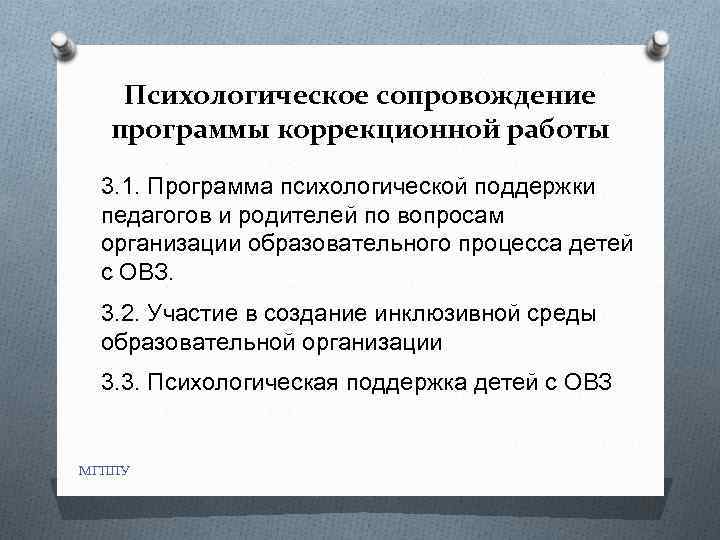 Психологическое сопровождение программы коррекционной работы 3. 1. Программа психологической поддержки педагогов и родителей по