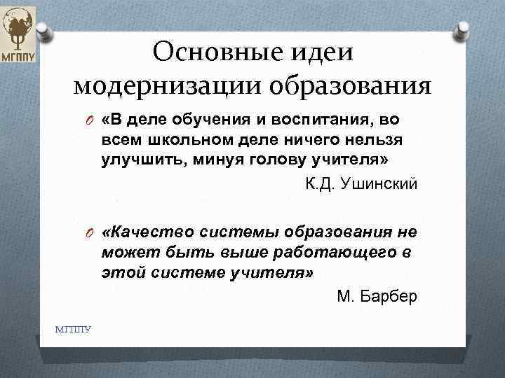 Основные идеи модернизации образования O «В деле обучения и воспитания, во всем школьном деле