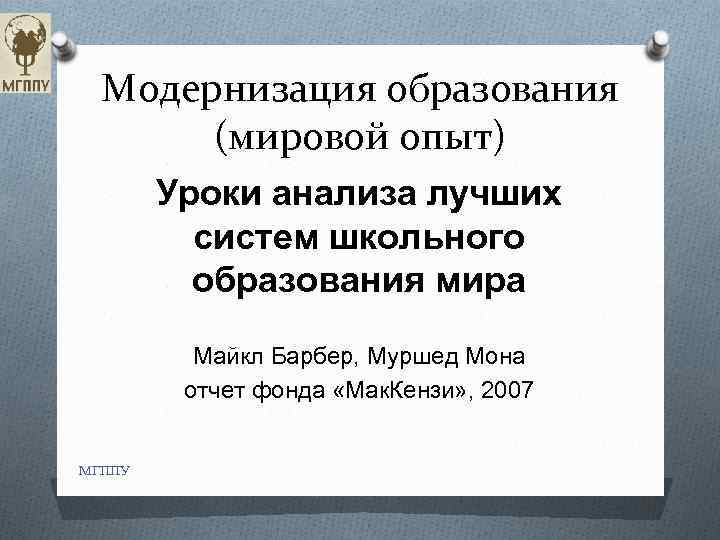 Модернизация образования (мировой опыт) Уроки анализа лучших систем школьного образования мира Майкл Барбер, Муршед
