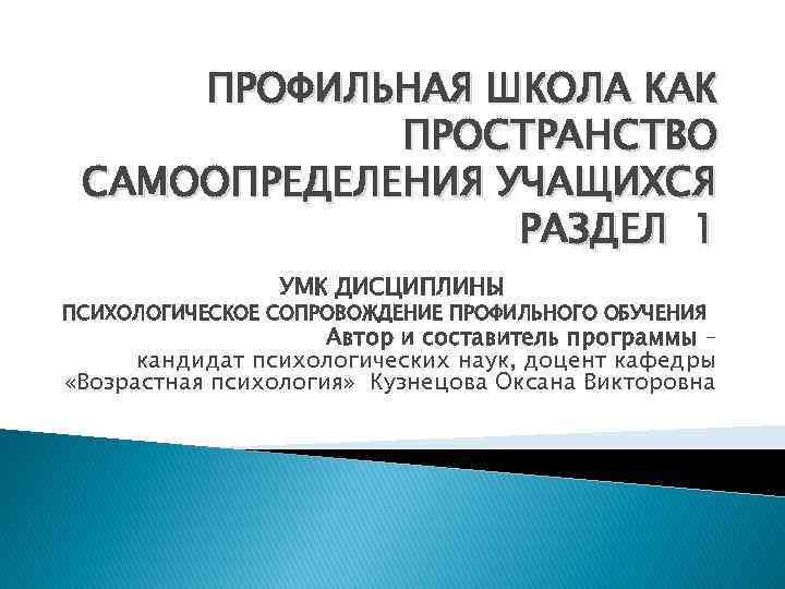 ПРОФИЛЬНАЯ ШКОЛА КАК ПРОСТРАНСТВО САМООПРЕДЕЛЕНИЯ УЧАЩИХСЯ РАЗДЕЛ 1 УМК ДИСЦИПЛИНЫ ПСИХОЛОГИЧЕСКОЕ СОПРОВОЖДЕНИЕ ПРОФИЛЬНОГО ОБУЧЕНИЯ