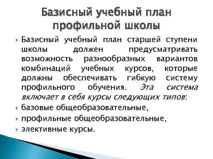 Базисный учебный план профильной школы Базисный учебный план старшей ступени школы должен предусматривать возможность