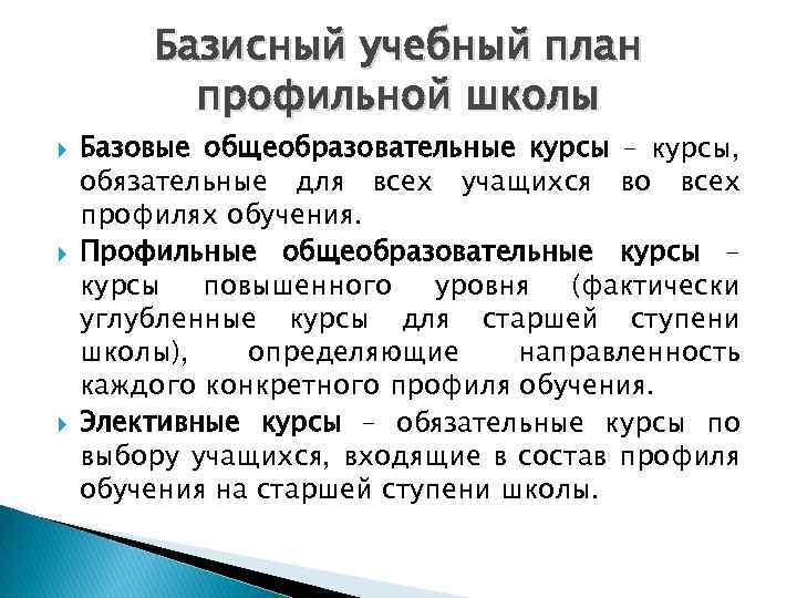 Базисный учебный план профильной школы Базовые общеобразовательные курсы – курсы, обязательные для всех учащихся