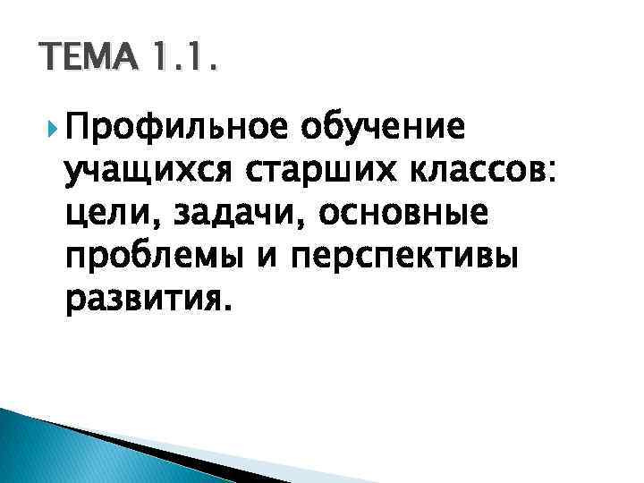 ТЕМА 1. 1. Профильное обучение учащихся старших классов: цели, задачи, основные проблемы и перспективы