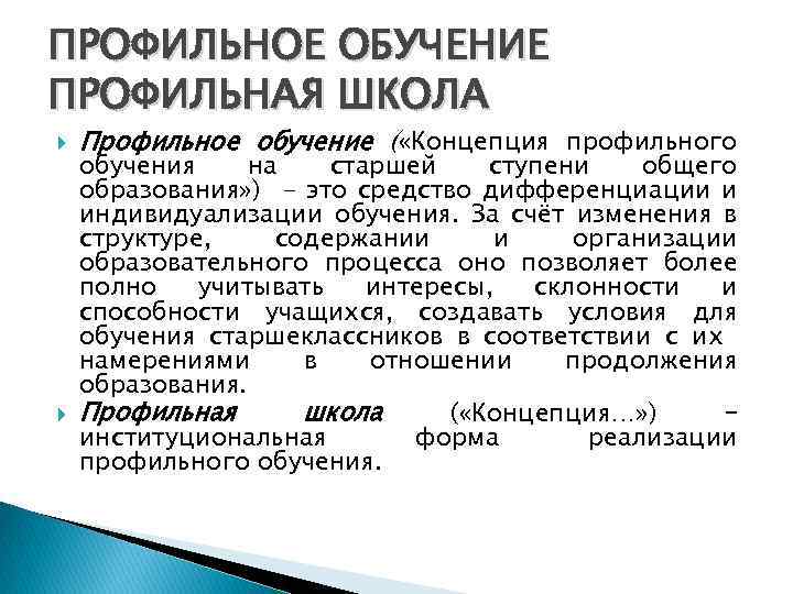 ПРОФИЛЬНОЕ ОБУЧЕНИЕ ПРОФИЛЬНАЯ ШКОЛА Профильное обучение ( «Концепция профильного обучения на старшей ступени общего