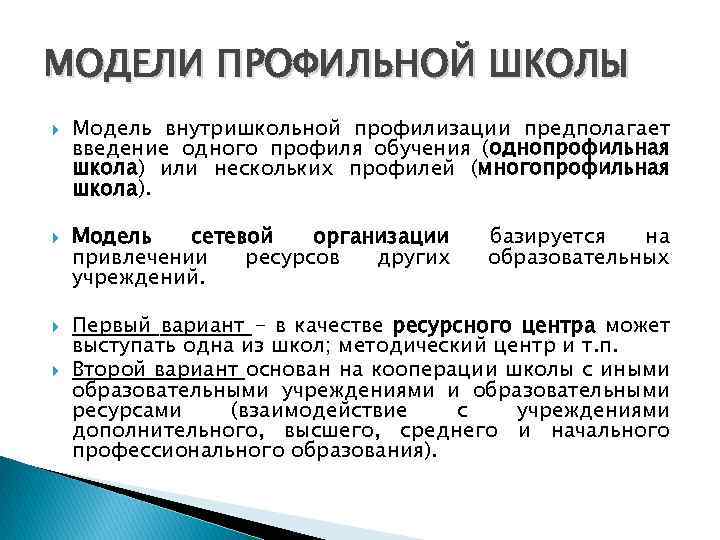 Профилизация. Модель внутришкольной профилизации. Модель профильной школы. Внутришкольная модель профильного обучения. Пример профилизации образования.