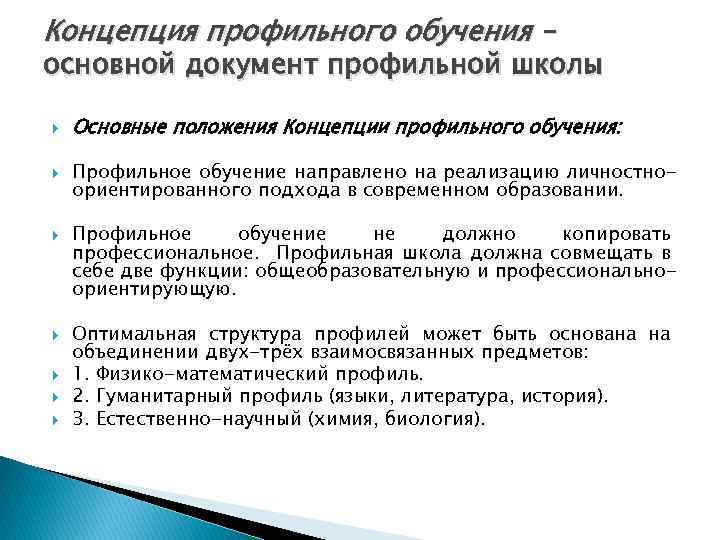 Концепция профильного обучения – основной документ профильной школы Основные положения Концепции профильного обучения: Профильное