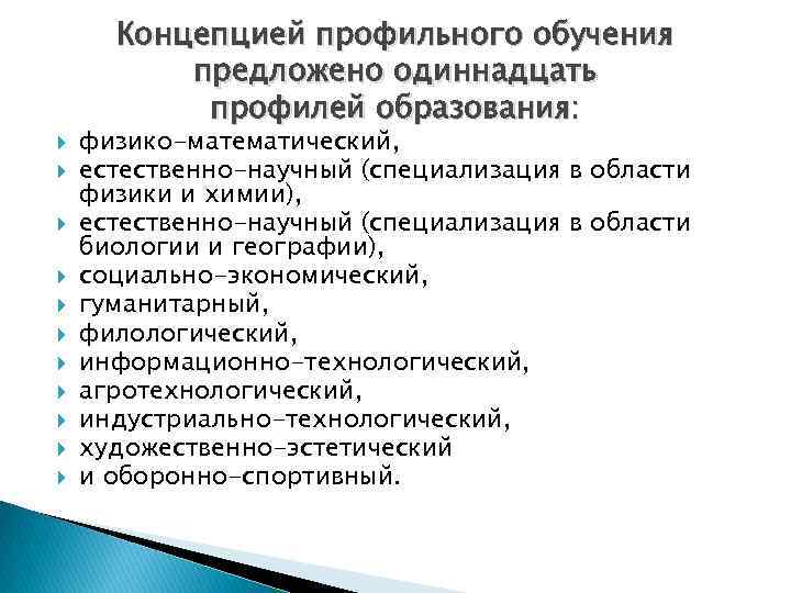  Концепцией профильного обучения предложено одиннадцать профилей образования: физико-математический, естественно-научный (специализация в области физики