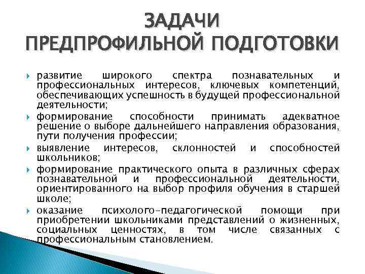 ЗАДАЧИ ПРЕДПРОФИЛЬНОЙ ПОДГОТОВКИ развитие широкого спектра познавательных и профессиональных интересов, ключевых компетенций, обеспечивающих успешность