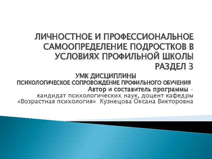 ЛИЧНОСТНОЕ И ПРОФЕССИОНАЛЬНОЕ САМООПРЕДЕЛЕНИЕ ПОДРОСТКОВ В УСЛОВИЯХ ПРОФИЛЬНОЙ ШКОЛЫ РАЗДЕЛ 3 УМК ДИСЦИПЛИНЫ ПСИХОЛОГИЧЕСКОЕ