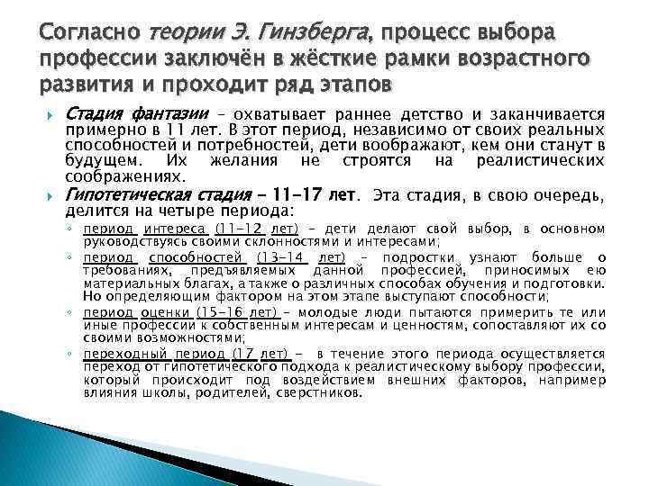 Согласно теории Э. Гинзберга, процесс выбора профессии заключён в жёсткие рамки возрастного развития и