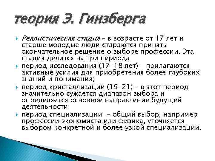 теория Э. Гинзберга Реалистическая стадия – в возрасте от 17 лет и старше молодые