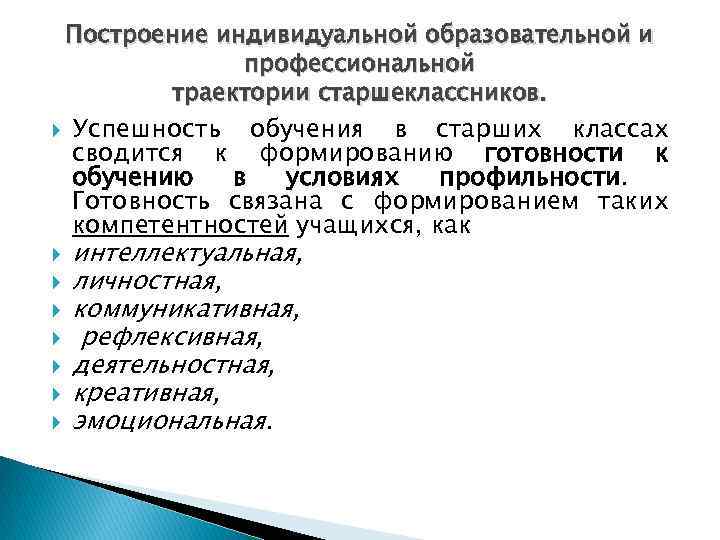 Построение индивидуальной образовательной и профессиональной траектории старшеклассников. Успешность обучения в старших классах сводится к