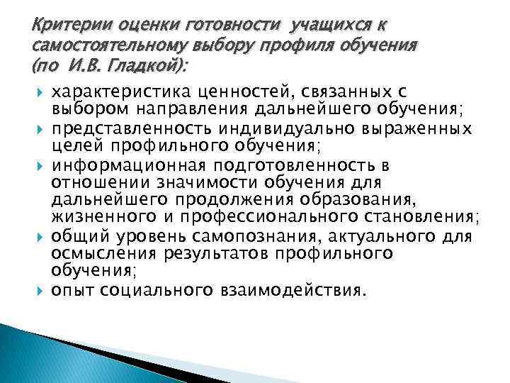 Критерии оценки готовности учащихся к самостоятельному выбору профиля обучения (по И. В. Гладкой): характеристика