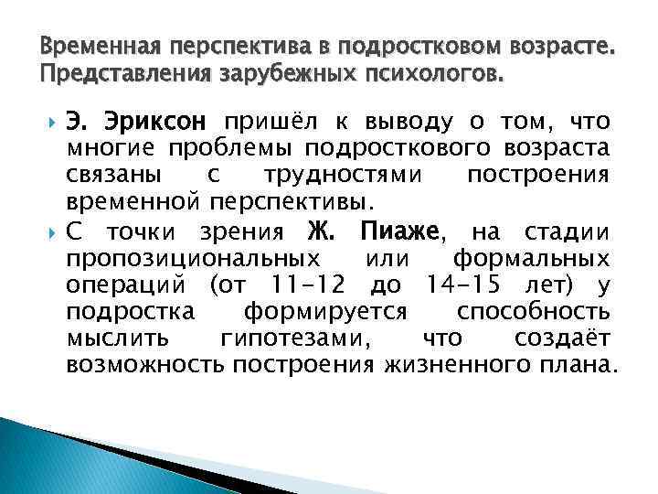 Временная перспектива в подростковом возрасте. Представления зарубежных психологов. Э. Эриксон пришёл к выводу о