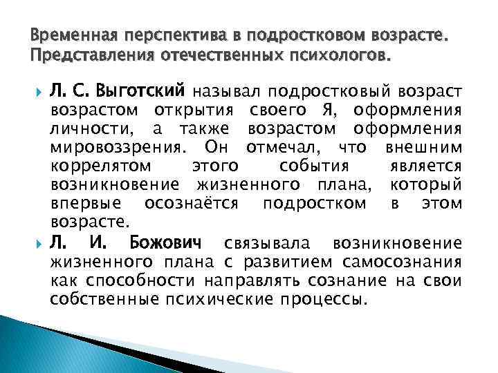 Выготский кризис подросткового возраста. Выготский подростковый Возраст. Временная перспектива личности. Кризис подросткового возраста Выготский. Особенности временной перспективы личности.