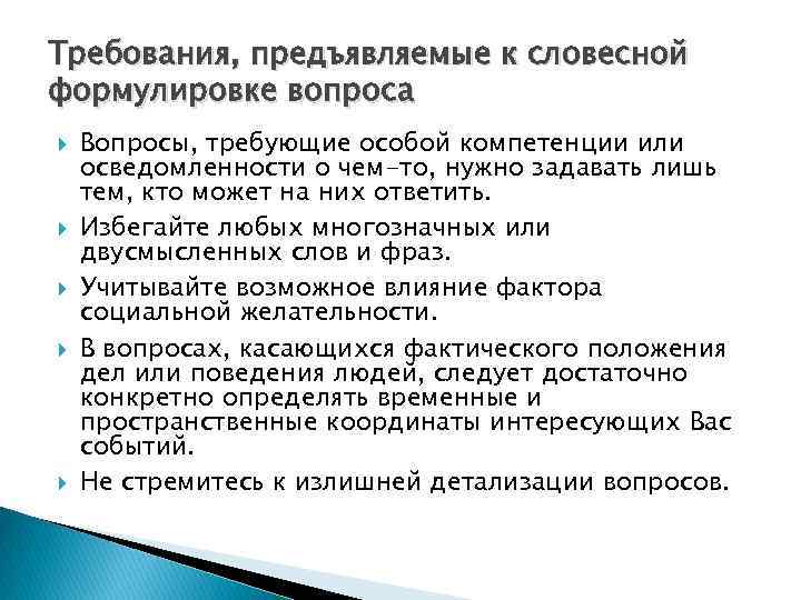 Требования, предъявляемые к словесной формулировке вопроса Вопросы, требующие особой компетенции или осведомленности о чем-то,