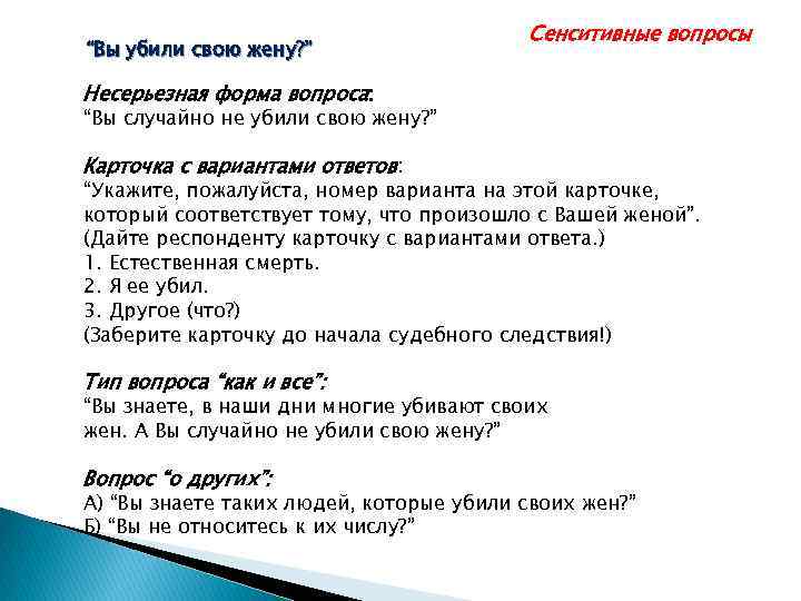 “Вы убили свою жену? ” Сенситивные вопросы Несерьезная форма вопроса: “Вы случайно не убили