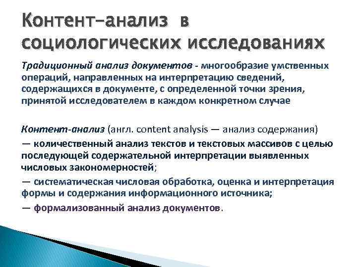 Контент-анализ в социологических исследованиях Традиционный анализ документов - многообразие умственных операций, направленных на интерпретацию