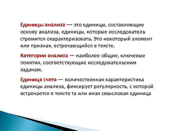 Единицы анализа –– это единицы, составляющие основу анализа, единицы, которые исследователь стремится охарактеризовать. Это