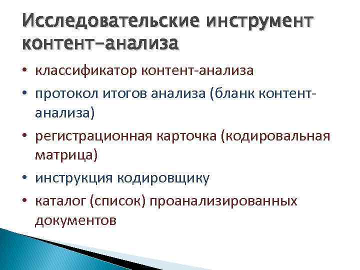 Исследовательские инструмент контент-анализа • классификатор контент анализа • протокол итогов анализа (бланк контент анализа)