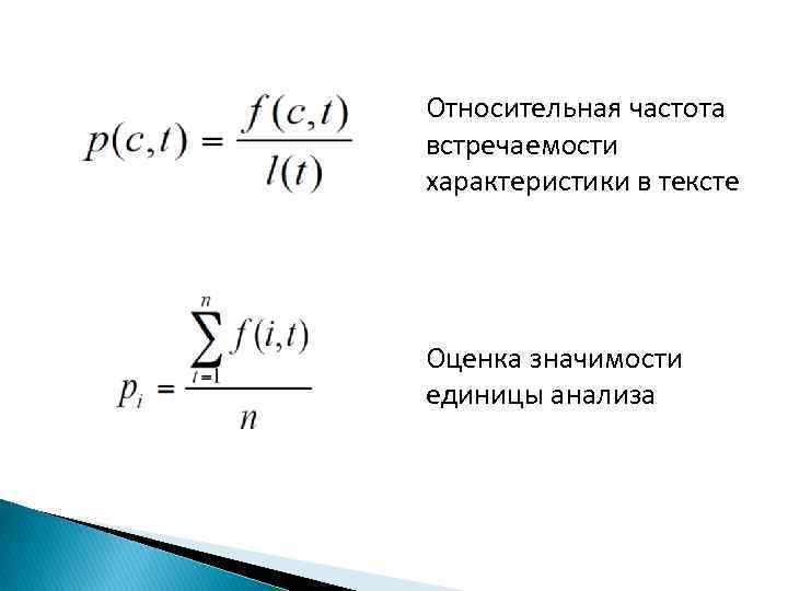 Относительная частота встречаемости характеристики в тексте Оценка значимости единицы анализа 