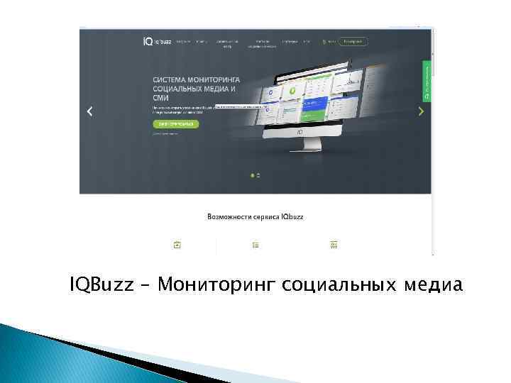 IQBuzz – Мониторинг социальных медиа 