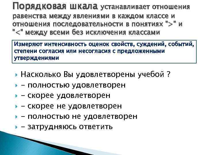 Порядковая шкала устанавливает отношения равенства между явлениями в каждом классе и отношения последовательности в