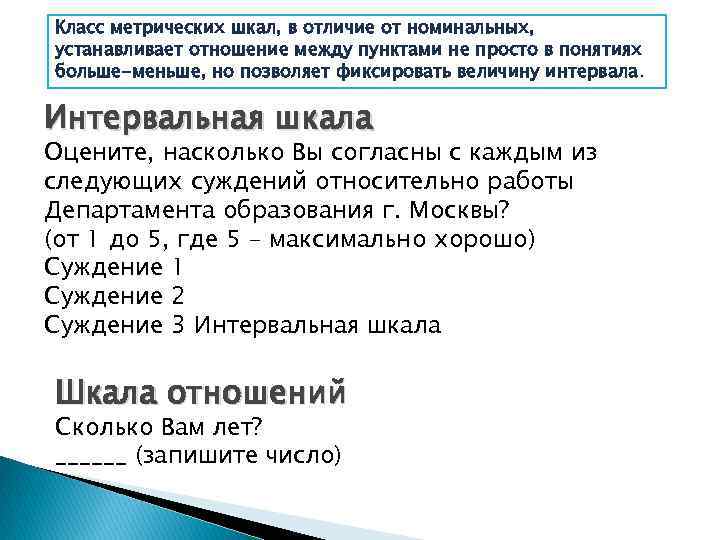 Класс метрических шкал, в отличие от номинальных, устанавливает отношение между пунктами не просто в