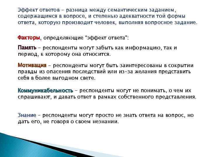 Эффект ответов - разница между семантическим заданием, содержащимся в вопросе, и степенью адекватности той