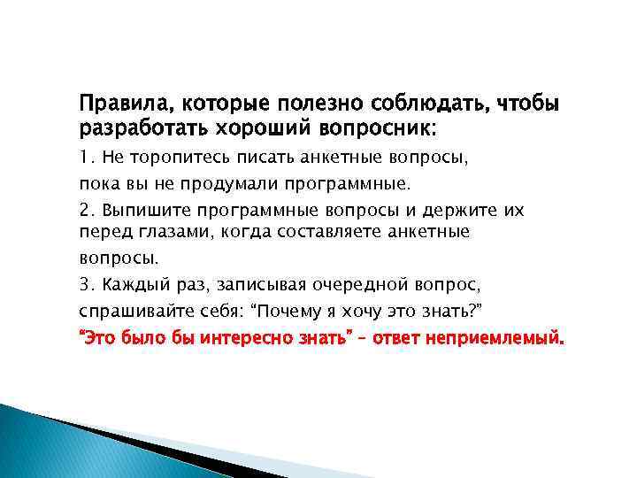 Правила, которые полезно соблюдать, чтобы разработать хороший вопросник: 1. Не торопитесь писать анкетные вопросы,