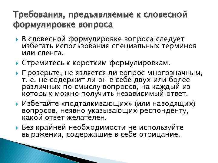 Требования, предъявляемые к словесной формулировке вопроса В словесной формулировке вопроса следует избегать использования специальных