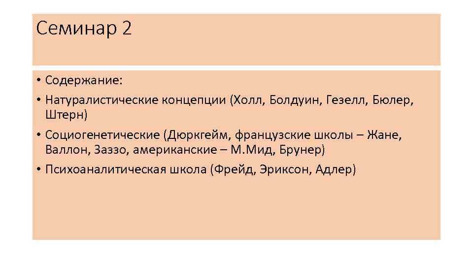 Семинар 2 • Содержание: • Натуралистические концепции (Холл, Болдуин, Гезелл, Бюлер, Штерн) • Социогенетические